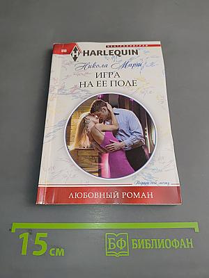 Игра на ее поле