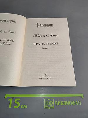 Игра на ее поле