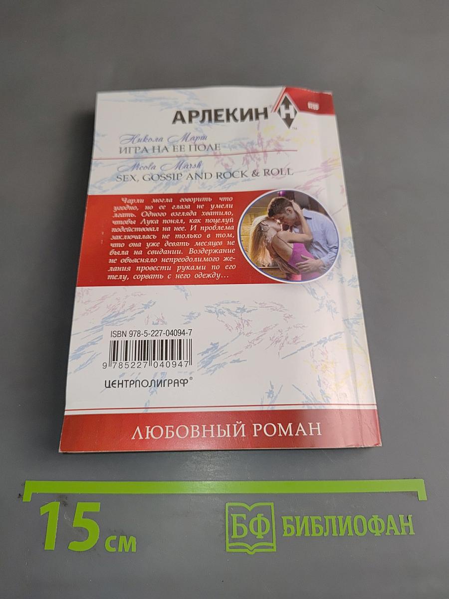 Игра на ее поле