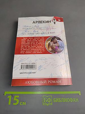 Игра на ее поле