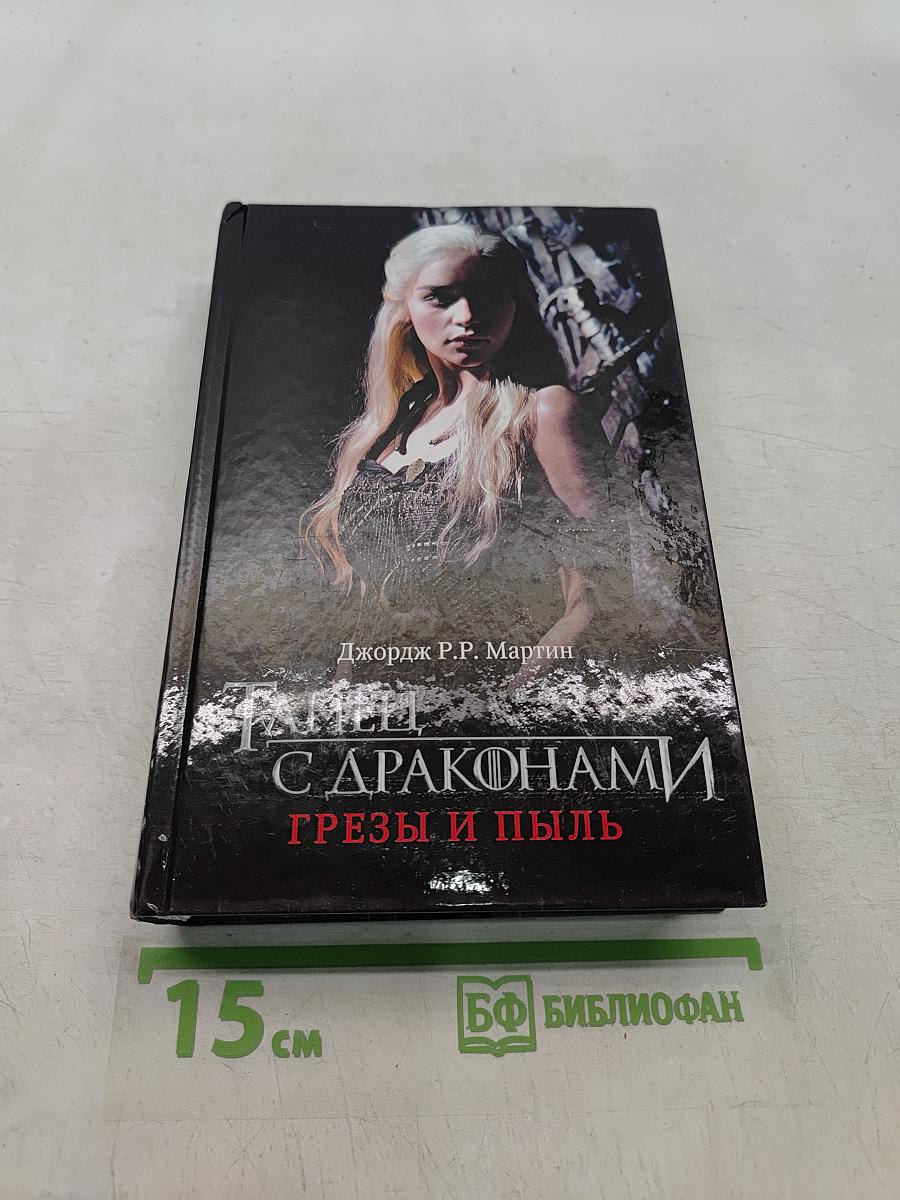 Танец с драконами. Грёзы и пыль