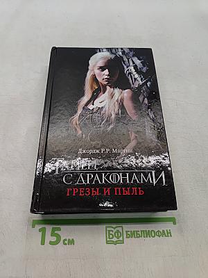 Танец с драконами. Грёзы и пыль