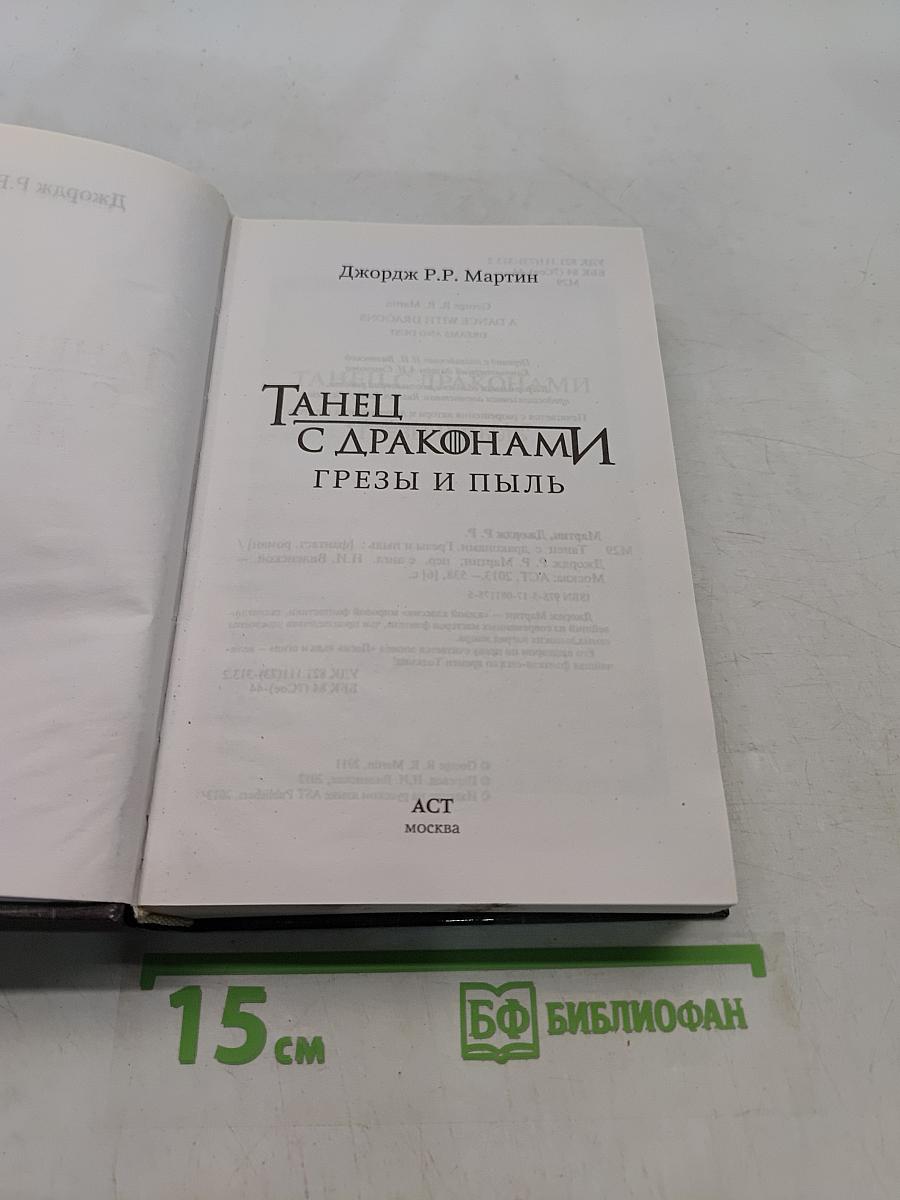 Танец с драконами. Грёзы и пыль