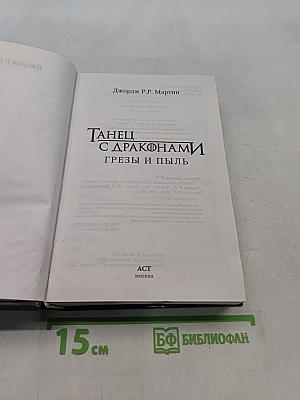 Танец с драконами. Грёзы и пыль