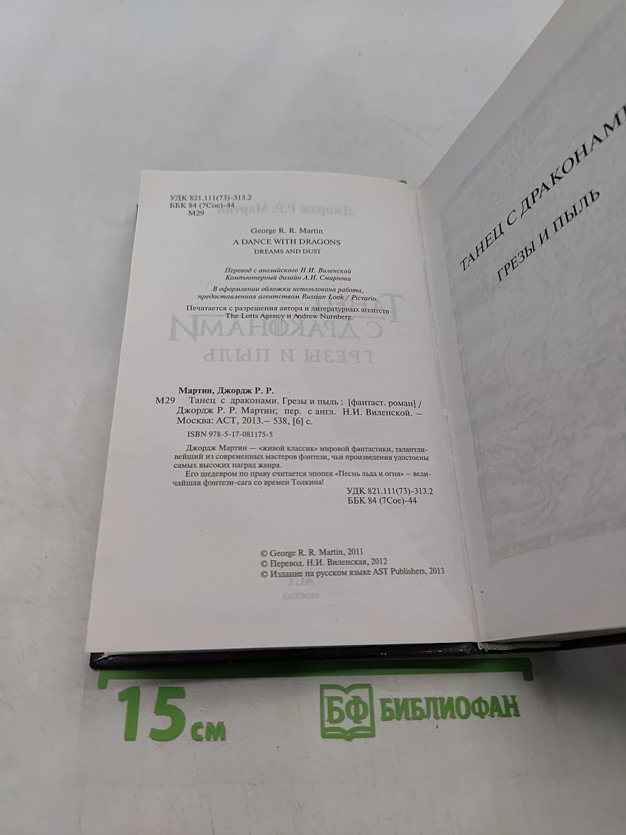 Танец с драконами. Грёзы и пыль
