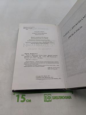 Танец с драконами. Грёзы и пыль