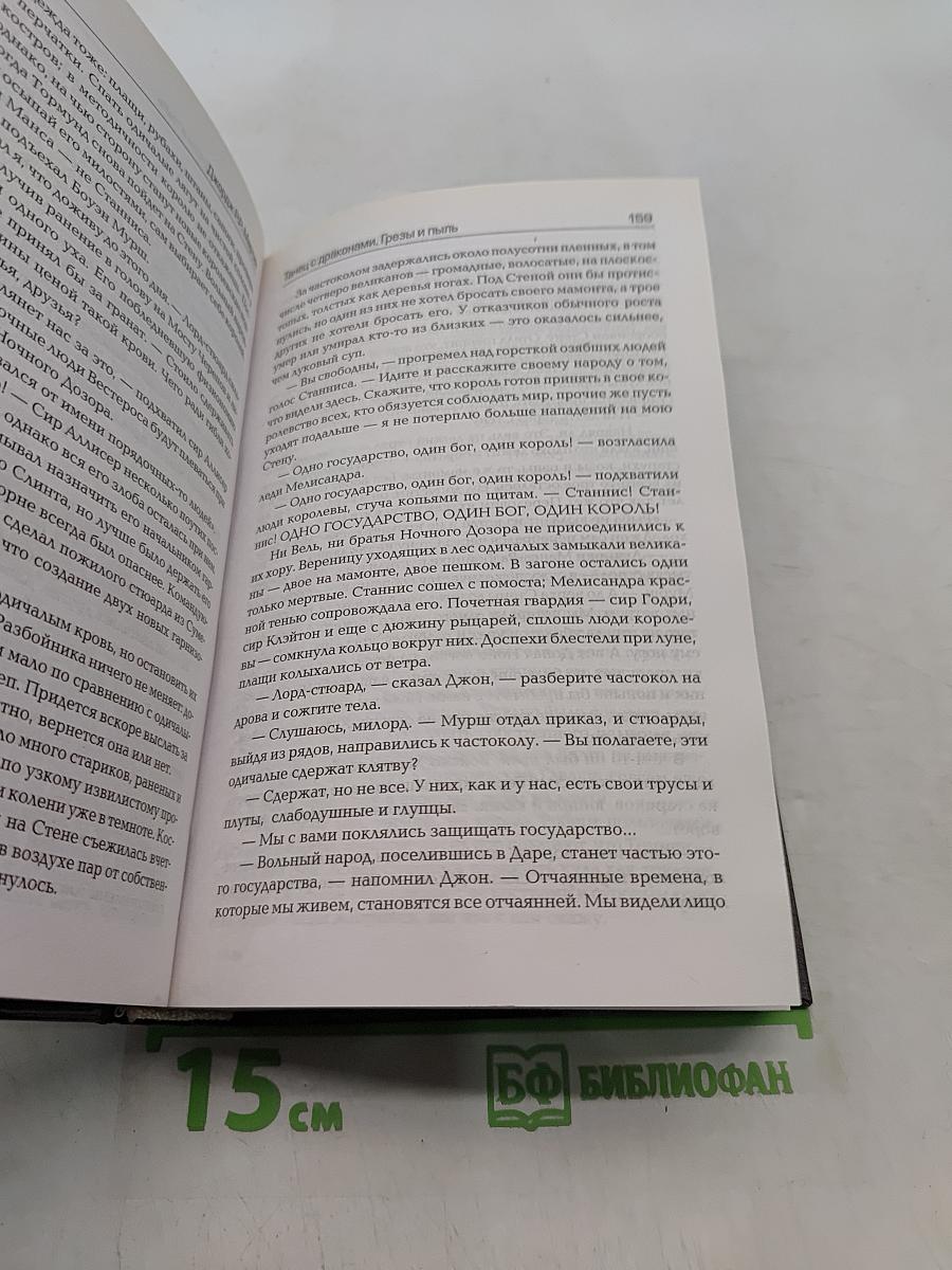 Танец с драконами. Грёзы и пыль
