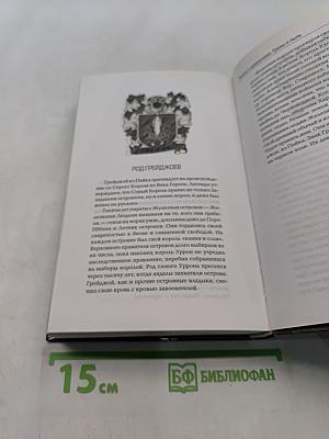 Танец с драконами. Грёзы и пыль