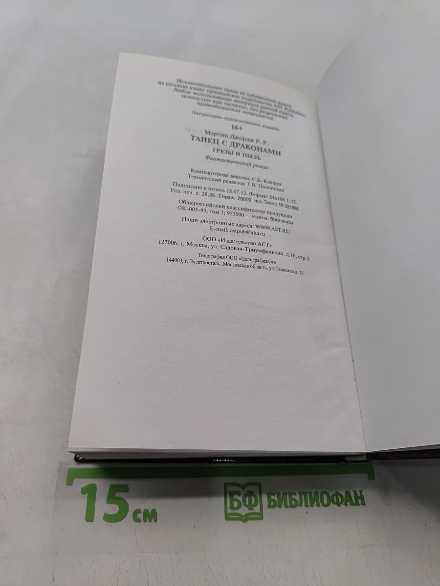 Танец с драконами. Грёзы и пыль