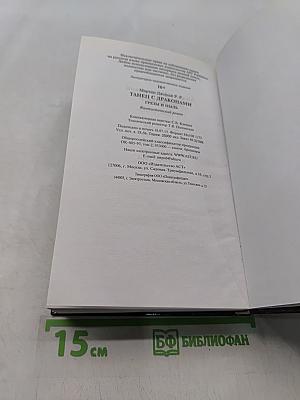 Танец с драконами. Грёзы и пыль