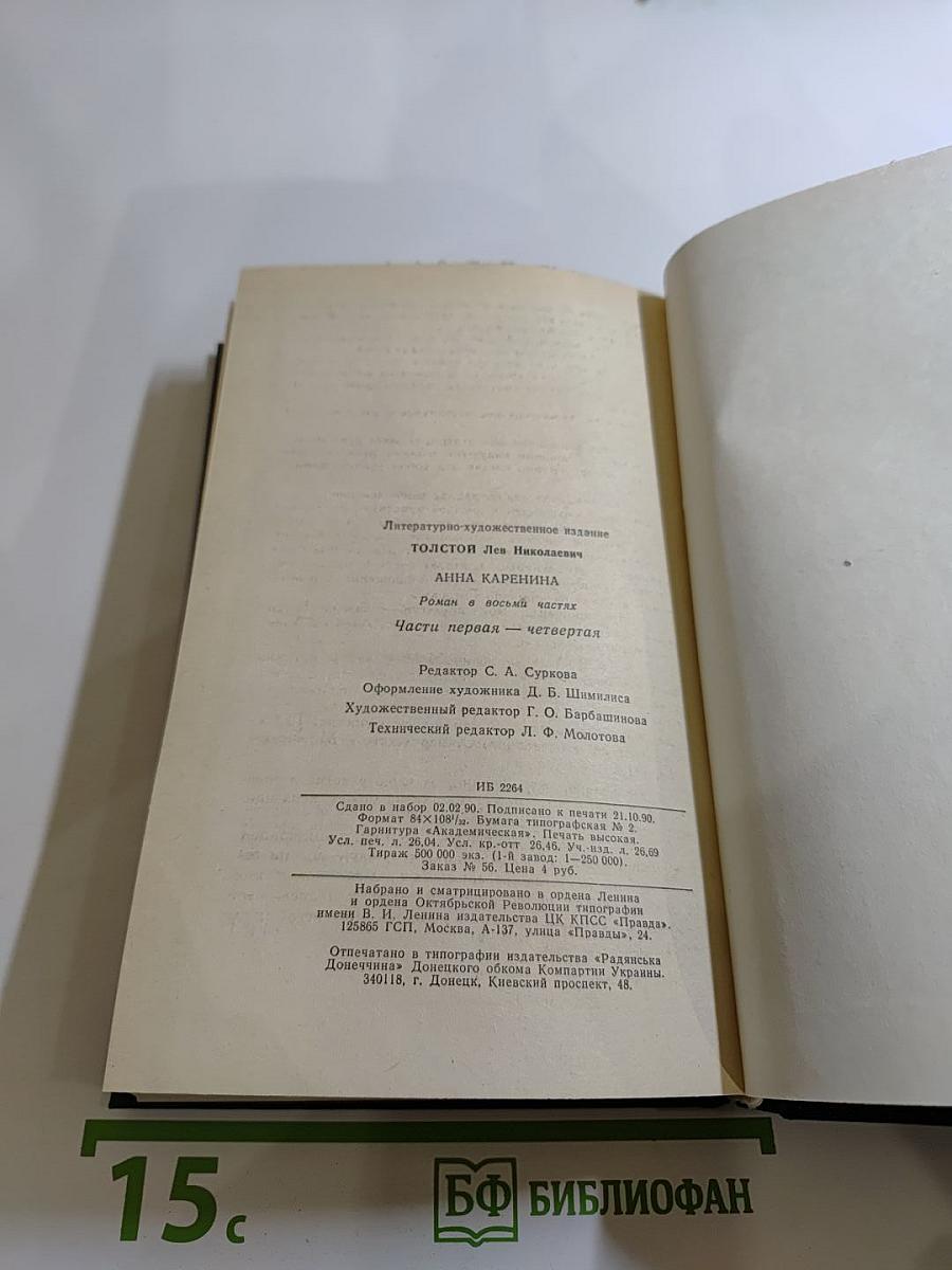 Анна Каренина. Роман в восьми частях. Части первая - четвертая