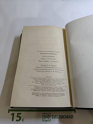 Анна Каренина. Роман в восьми частях. Части первая - четвертая