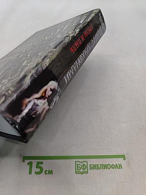 Танец с драконами. Грёзы и пыль