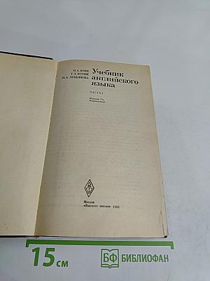 Учебник английского языка. Часть 1