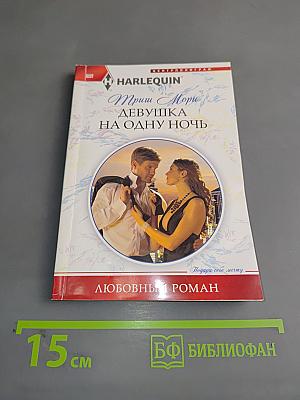 Девушка на одну ночь