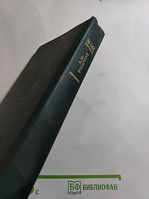 Анна Каренина. Роман в восьми частях. Части первая - четвертая