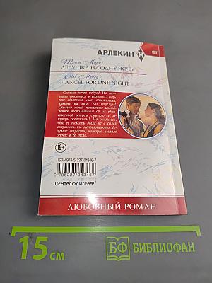 Девушка на одну ночь