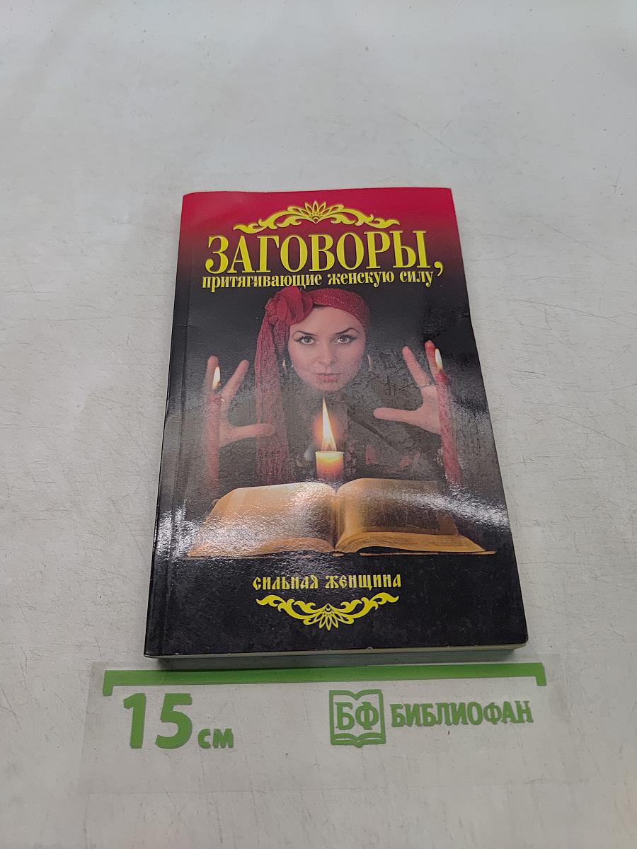 Заговоры, притягивающие женскую силу