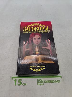 Заговоры, притягивающие женскую силу