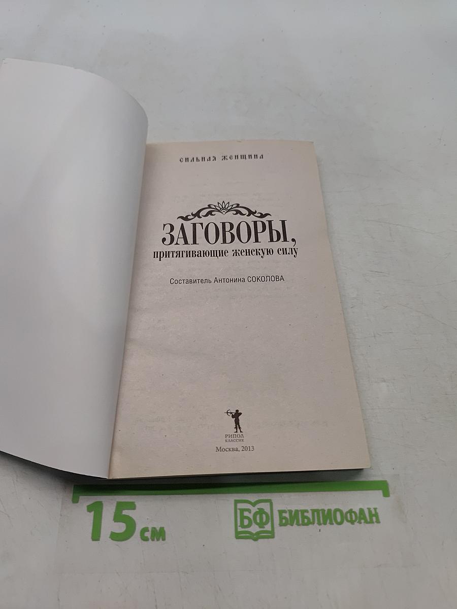 Заговоры, притягивающие женскую силу