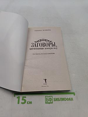 Заговоры, притягивающие женскую силу