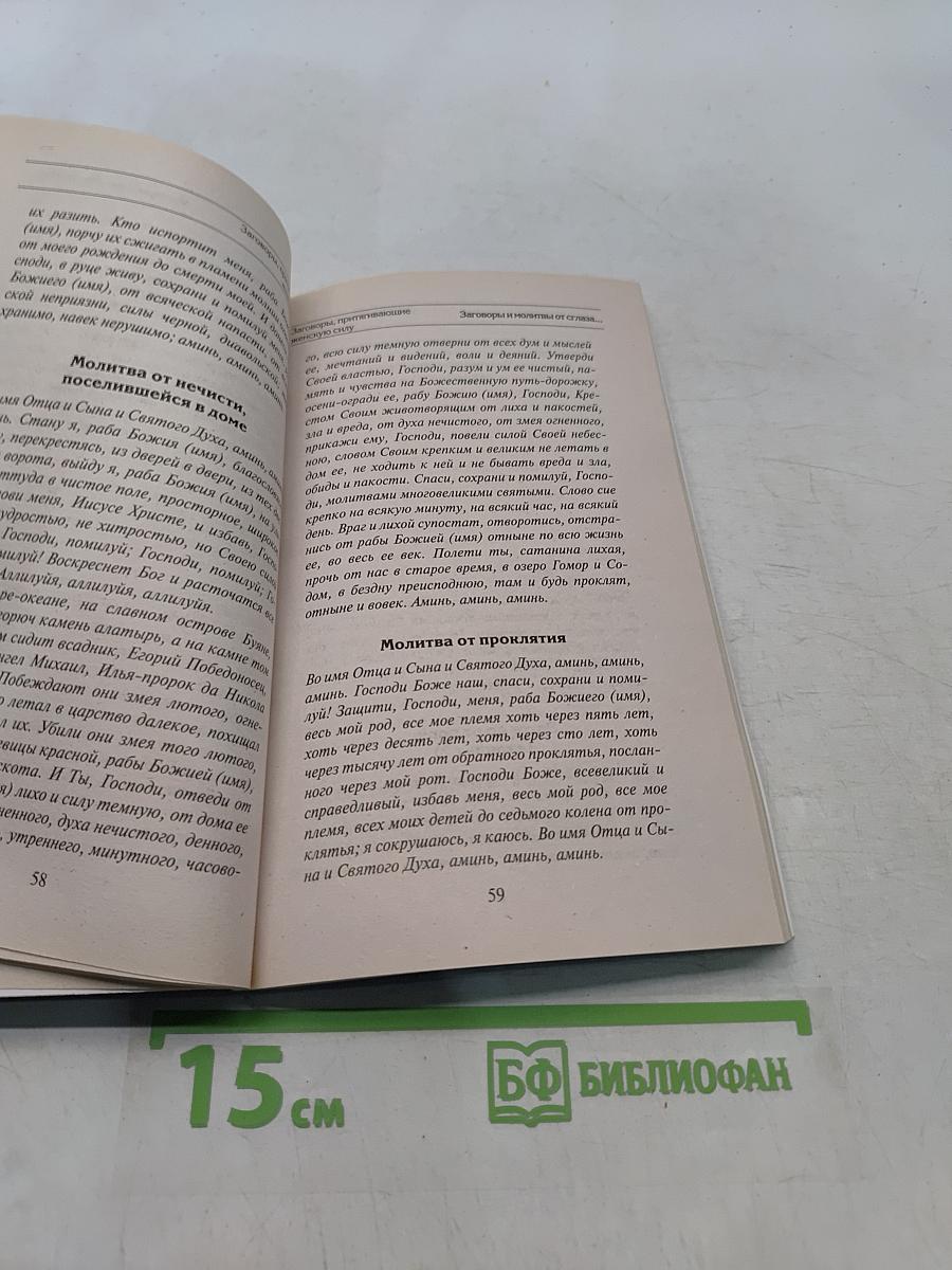Заговоры, притягивающие женскую силу