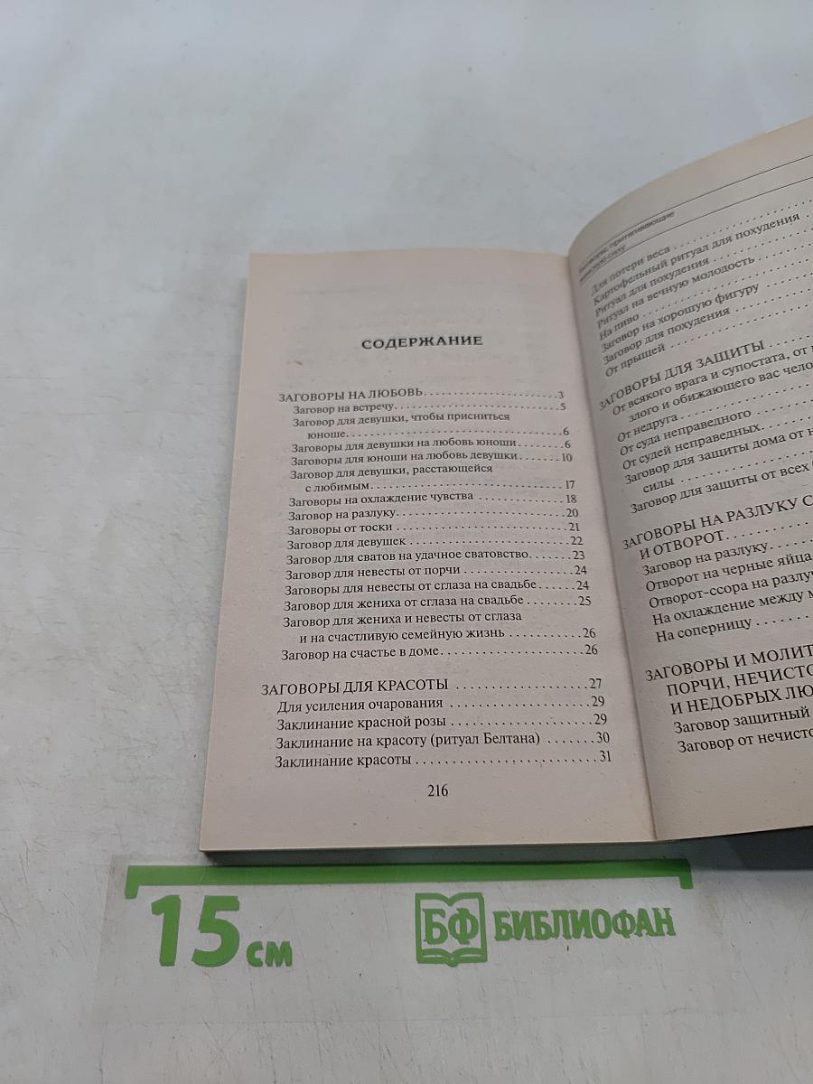 Заговоры, притягивающие женскую силу