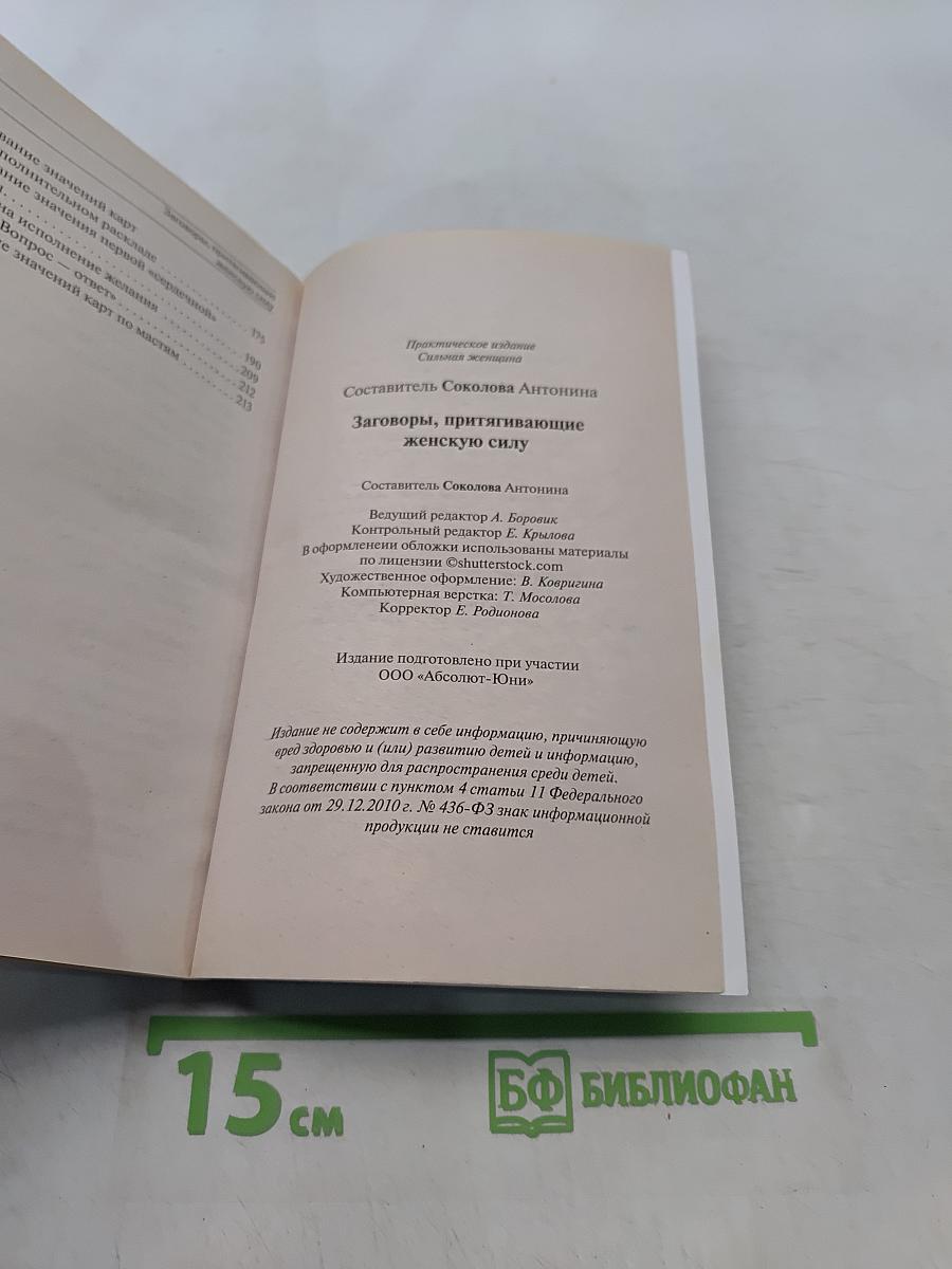 Заговоры, притягивающие женскую силу