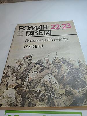 Роман-Газета. Годины. №22-23 1987