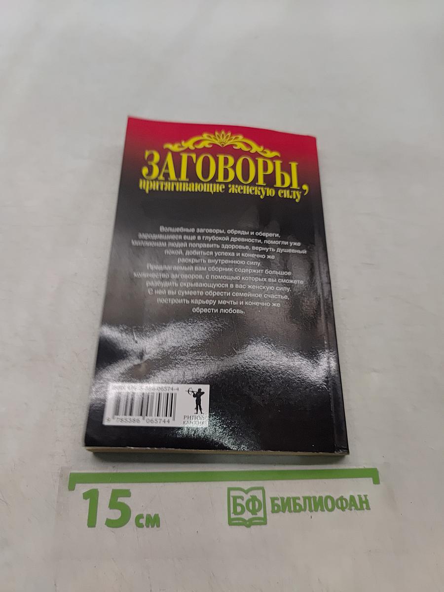 Заговоры, притягивающие женскую силу