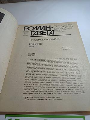Роман-Газета. Годины. №22-23 1987