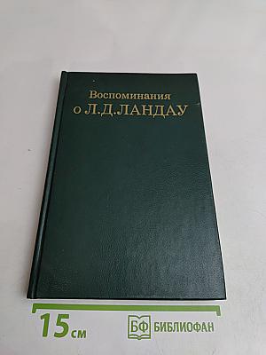 Воспоминания о Л. Д. Ландау