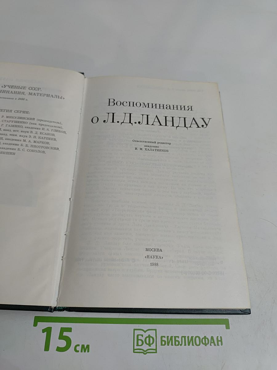 Воспоминания о Л. Д. Ландау