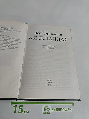 Воспоминания о Л. Д. Ландау