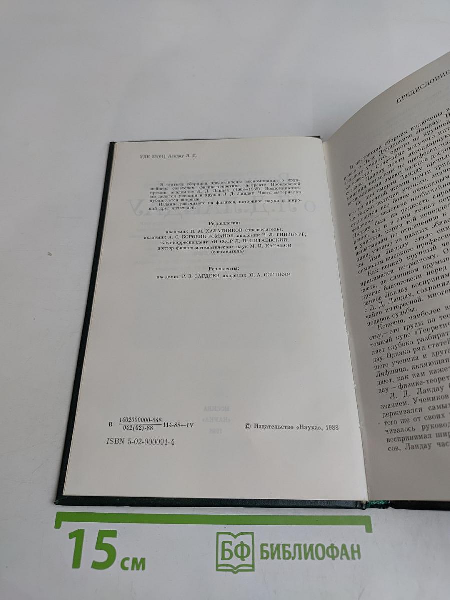 Воспоминания о Л. Д. Ландау