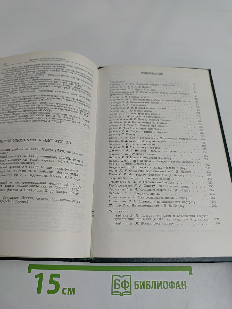 Воспоминания о Л. Д. Ландау