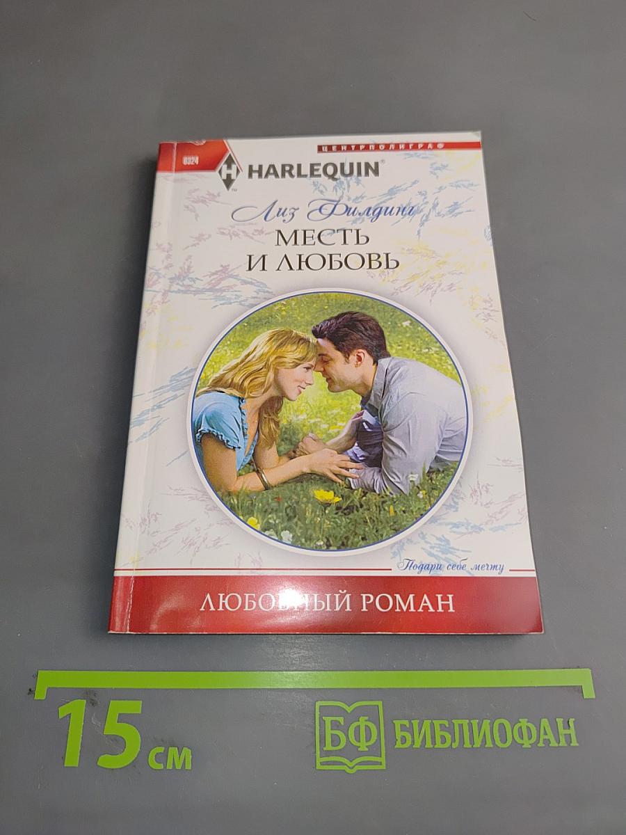 Месть и любовь