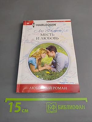 Месть и любовь