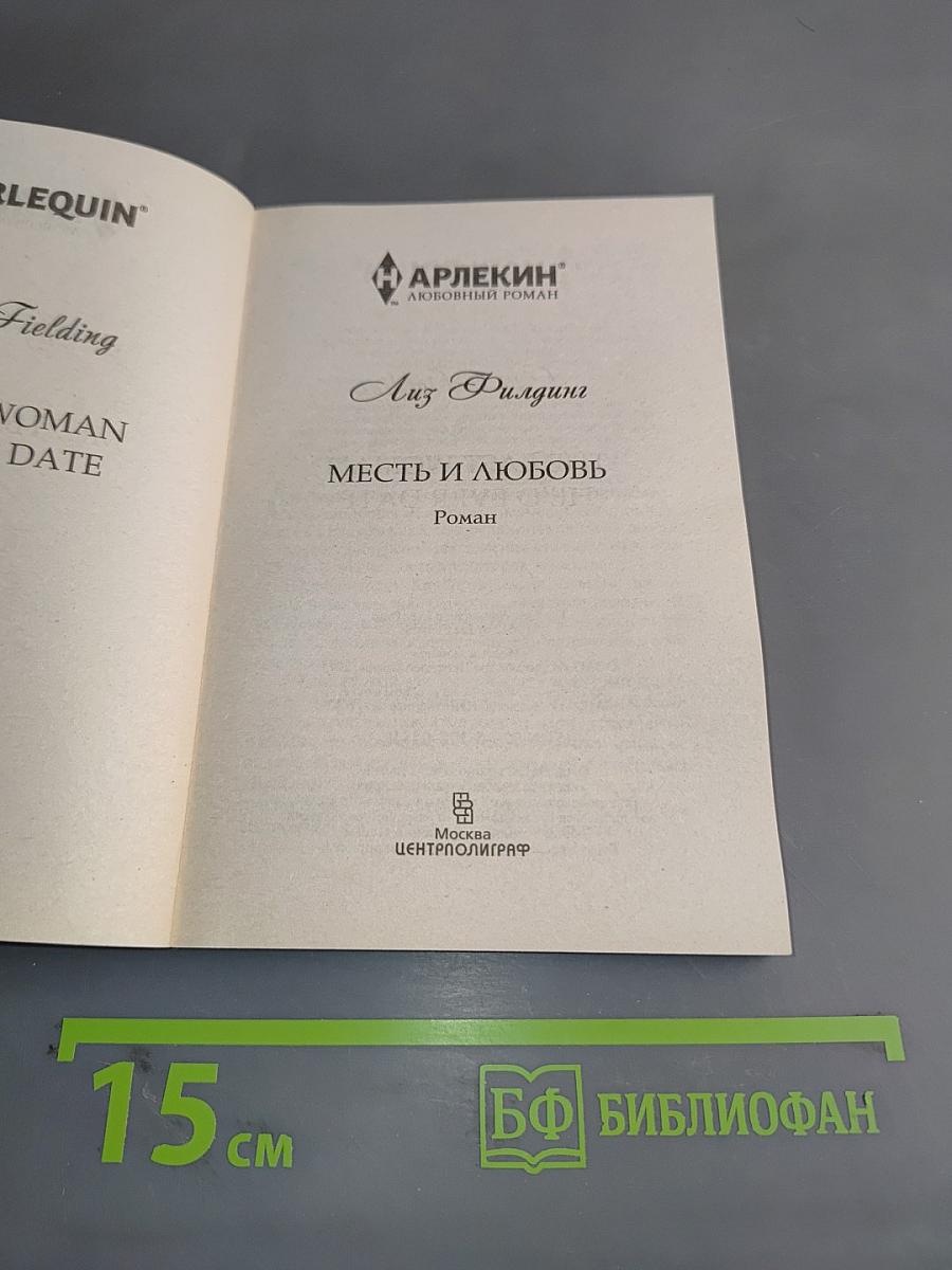 Месть и любовь