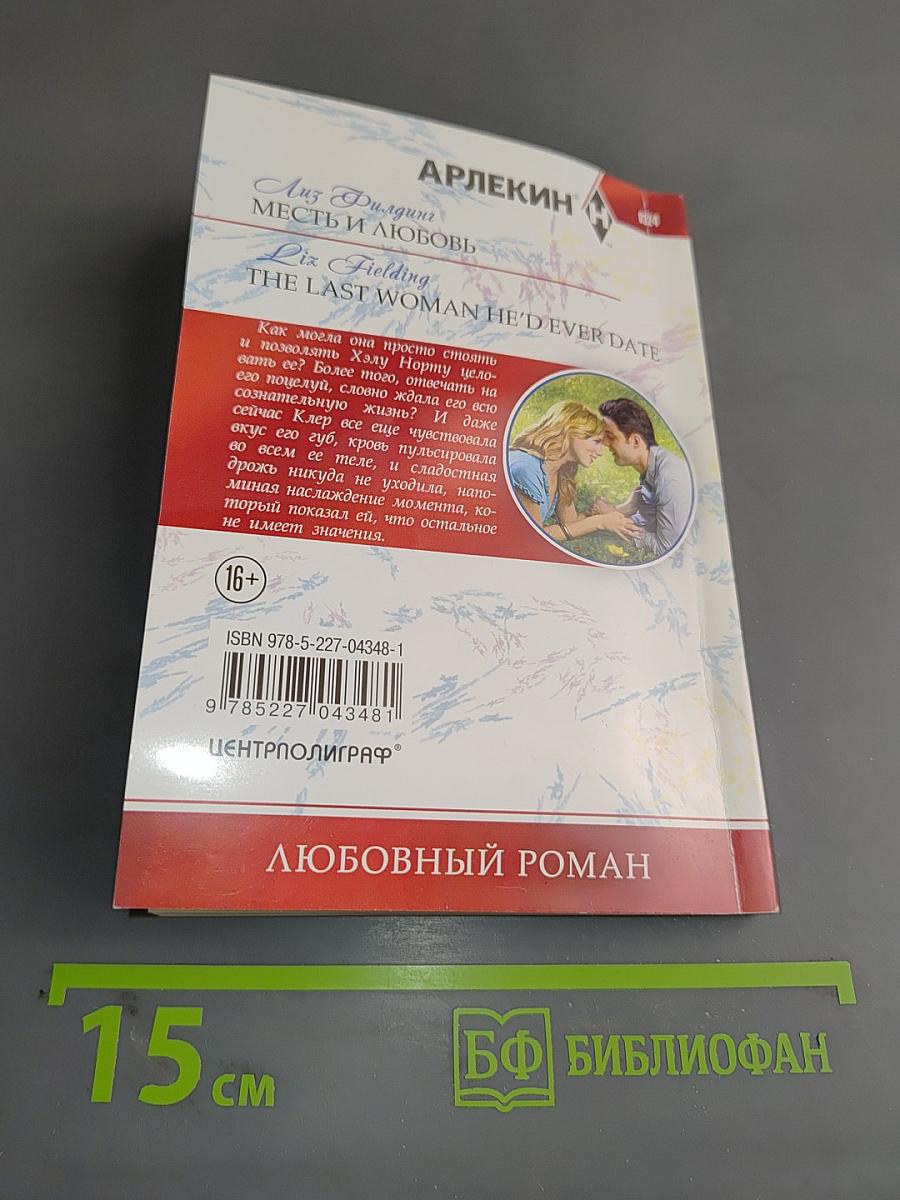 Месть и любовь