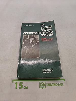 На боевых постах дипломатического фронта