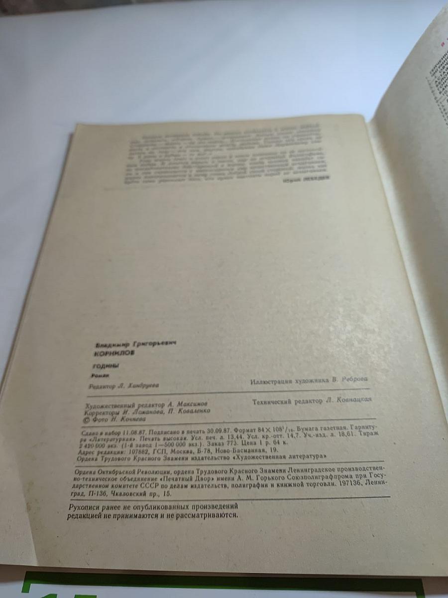 Роман-Газета. Годины. №22-23 1987