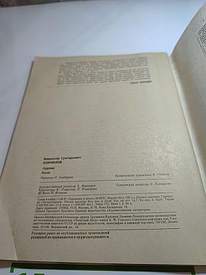 Роман-Газета. Годины. №22-23 1987