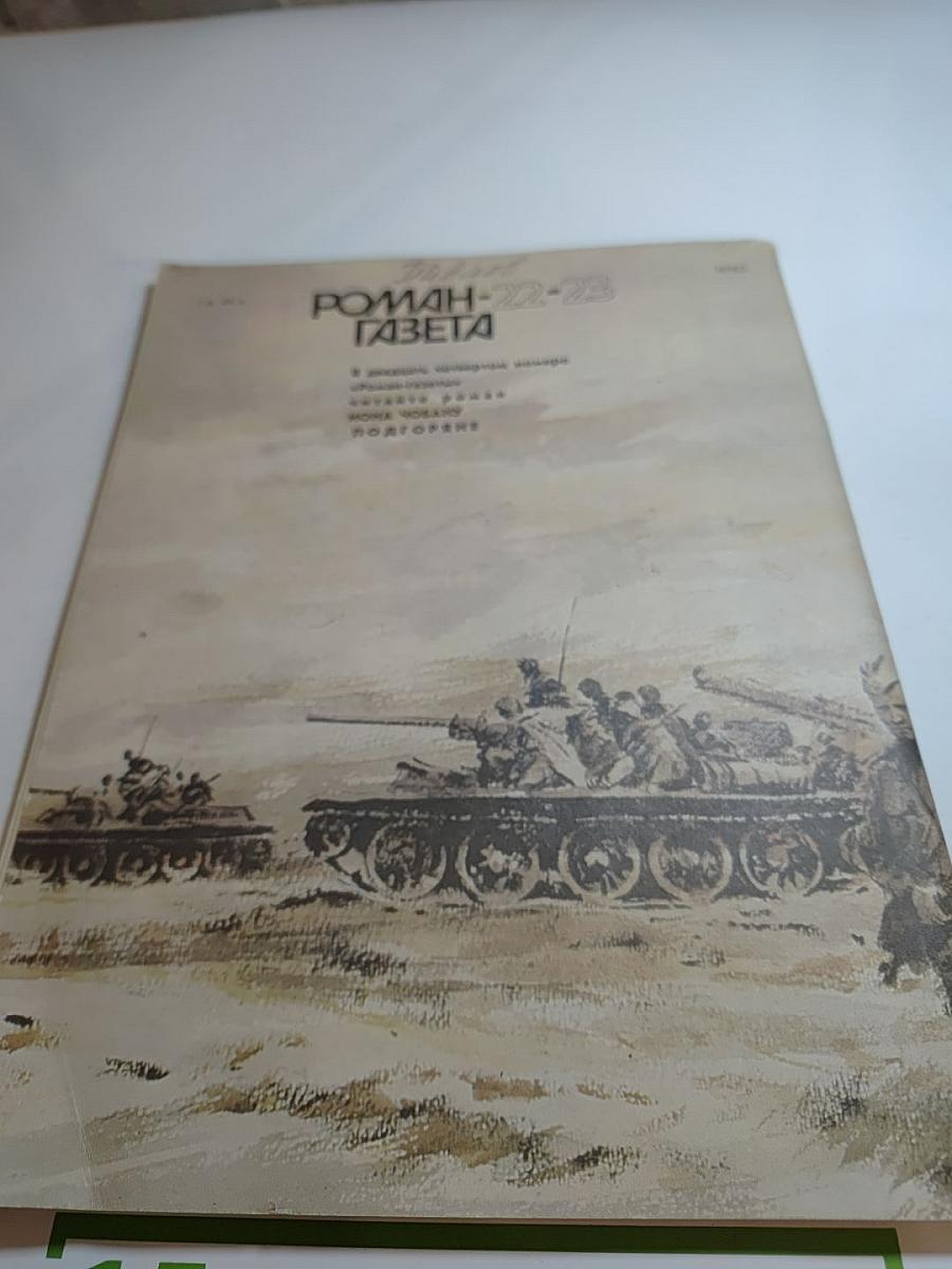 Роман-Газета. Годины. №22-23 1987
