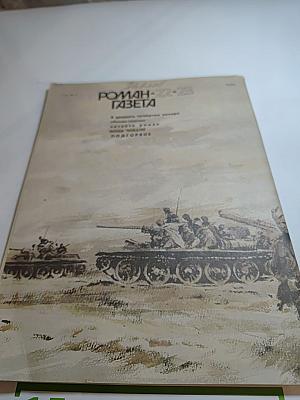 Роман-Газета. Годины. №22-23 1987