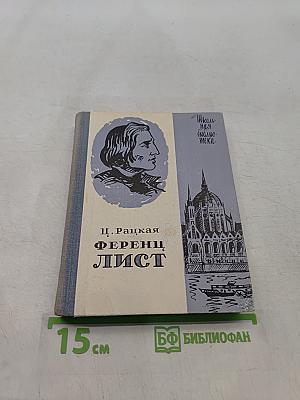Ференц Лист