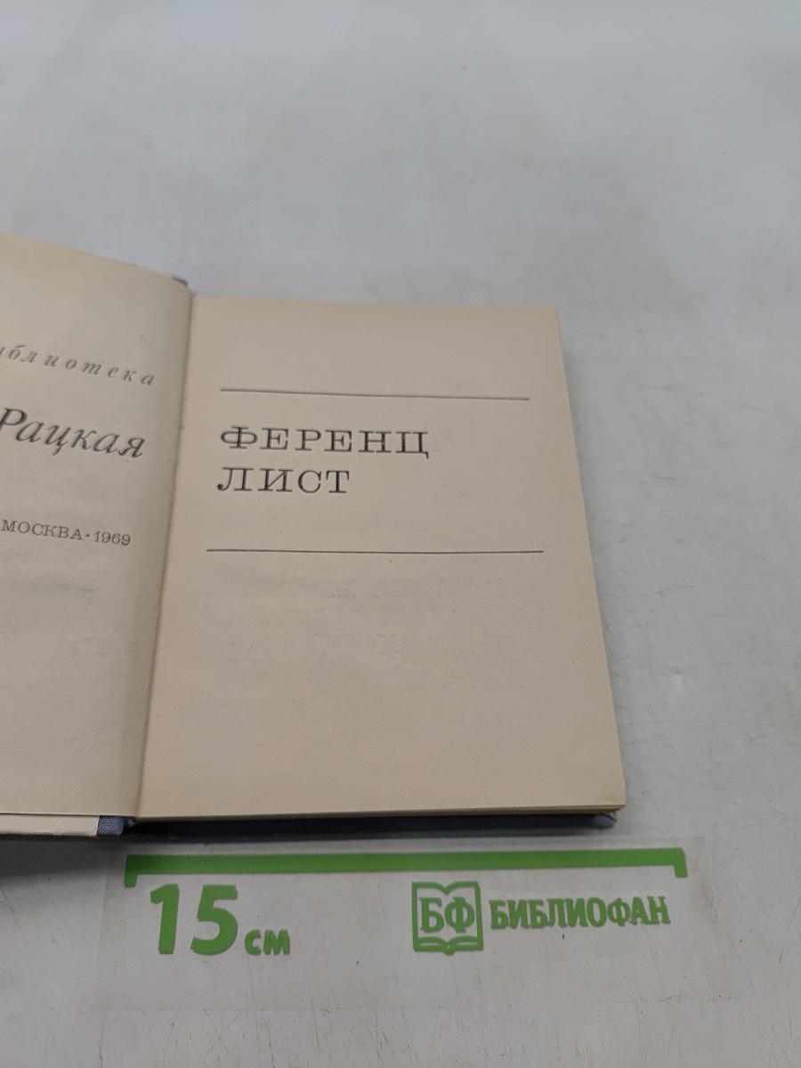 Ференц Лист