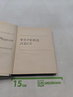 Ференц Лист