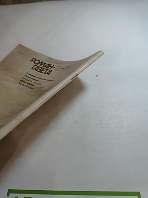 Роман-Газета. Годины. №22-23 1987