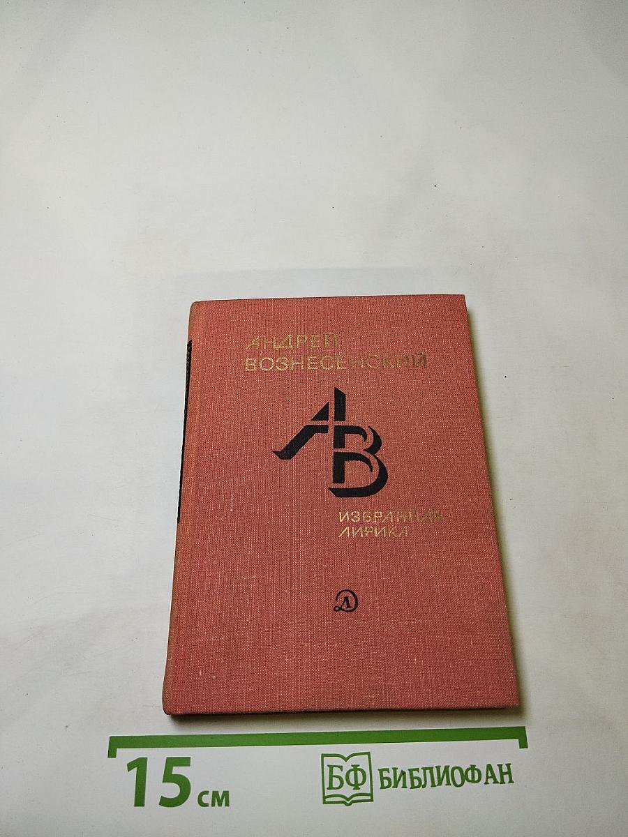 Андрей Вознесенский. Избранная лирика